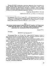 Докладная записка первого секретаря ЦК КП Украины А.И. Кириченко секретарю ЦК КПСС Н.С. Хрущеву о рассмотрении вопроса о руководстве западными областями республики. 4 июня 1953 г.