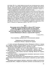 Докладная записка Винницкого обкома КП Украины в ЦК КП Украины об обсуждении постановления пленума ЦК КПСС «О преступных антипартийных и ангитосударственных действиях Берии» на объединенном пленуме Винницкого обкома и горкома КП Украины. 11 июля 1...