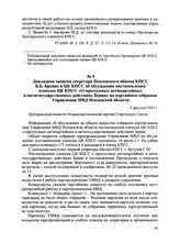 Докладная записка секретаря Пензенского обкома КПСС Б.Б. Брейво в ЦК КПСС об обсуждении постановления пленума ЦК КПСС «О преступных антипартийных и антигосударственных действиях Берии» на партийном собрании Управления МВД Пензенской области. 5 авг...