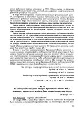 Из стенограммы заседания пленума Ярославского обкома КПСС по вопросу о недостатках в работе бюро и первого секретаря обкома. 16 января 1954 г.