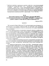 Докладная записка отдела партийных органов ЦК КПСС по союзным республикам в Секретариат ЦК КПСС о недостатках в работе первого секретаря КП Карело-Финской ССР. 5 августа 1955 г.