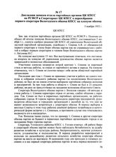 Докладная записка отдела партийных органов ЦК КПСС по РСФСР в Секретариат ЦК КПСС о переизбрании первого секретаря Вологодского обкома КПСС на пленуме обкома. 5 ноября 1955 г.