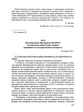 Постановление Президиума ЦК КПСС «О серьезных недостатках в работе партийного и государственного аппарата». 25 января 1954 г.