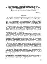 Докладная записка отделов партийных органов ЦК КПСС по РСФСР союзным республикам и Управления делами ЦК КПСС в Секретариат ЦК КПСС о сокращении штатов обкомов, крайкомов и ЦК компартий союзных республик. 8 марта 1956 г.