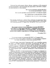 Докладная записка отдела партийных органов ЦК КПСС по РСФСР в Секретариат ЦК КПСС о проверке выполнения постановления ЦК КПСС от 25 января 1954 г. «О серьезных недостатках в работе партийного и государственного аппарата». 29 декабря 1956 г.