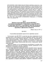 Записка отдела партийных органов ЦК КПСС по союзным республикам и Управления делами ЦК КПСС в Секретариат ЦК КПСС о расширении прав ЦК компартий союзных республик в решении некоторых организационно-партийных и финансовых вопросов. [Ранее 2 августа...