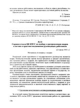 Справка отдела ЦК КПСС по подбору и распределению кадров о составе и практике выдвижения руководящих работников. [23 июля 1955 г.]