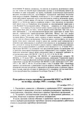 План работы отдела партийных органов ЦК КПСС по РСФСР на октябрь-декабрь 1955 г. и январь 1956 г. [21 октября 1955 г.]