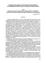 Докладная записка Мурманского обкома КПСС в ЦК КПСС об укомплектовании кадрами аппарата Мурманского совнархоза. 19 апреля 1957 г.