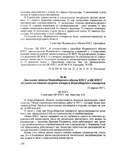 Докладная записка Новосибирского обкома КПСС в ЦК КПСС об укомплектовании кадрами аппарата Новосибирского совнархоза. 23 апреля 1957 г.