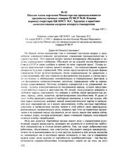 Письмо члена парткома Министерства промышленности продовольственных товаров РСФСР М.И. Конова первому секретарю ЦК КПСС Н.С. Хрущеву о практике комплектования кадрами аппарата совнархозов. 10 мая 1957 г.