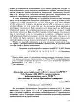 Докладная записка председателя Совета министров РСФСР М.А. Яснова в ЦК КПСС о трудоустройстве работников министерств РСФСР, упраздняемых в связи с образованием совнархозов. 12 июля 1957 г.