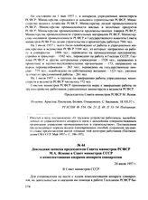 Докладная записка председателя Совета министров РСФСР М.А. Яснова в Совет министров СССР о комплектовании кадрами аппарата совнархозов. 20 июля 1957 г.