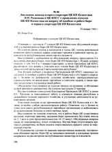 Докладная записка второго секретаря ЦК КП Казахстана Н.Н. Родионова в ЦК КПСС о проведении пленума ЦК КП Казахстана по вопросу об ошибках в работе бюро и первого секретаря ЦК КП Казахстана. 20 января 1960 г.