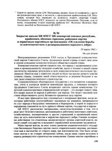 Закрытое письмо ЦК КПСС ЦК компартий союзных республик, крайкомам, обкомам горкомам, райкомам партии и первичным партийным организациям «Об усилении борьбы со взяточничеством и разворовыванием народного добра». 29 марта 1962 г.