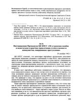 Постановление Президиума ЦК КПСС «Об устранении ошибок и недостатков в практике привлечения к ответственности коммунистов, совершивших преступления». 20 декабря 1962 г.