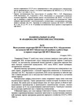 Выступление секретаря ЦК КП Узбекистана М.А. Абдуразакова на пленуме ЦК КП Узбекистана об ошибках в работе бюро и первого секретаря ЦК КП Узбекистана. 14 марта 1959 г.