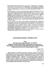 Постановление бюро ЦК КПСС по РСФСР «О фактах грубых нарушений в проведении заготовок скота, допущенных по отдельным хозяйствам Курганской, Воронежской, Свердловской областей и Краснодарского края». 1 ноября 1960 г.