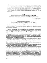 Стенограмма заседания бюро ЦК КПСС по РСФСР о проверке результатов заготовок мяса в Рязанской области. 2-3 декабря 1960 г.