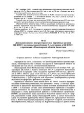 Докладная записка инструктора отдела партийных органов ЦК КПСС по союзным республикам Г. Арзуманяна в ЦК КПСС о приписках в Павлодарской области Казахстана. [Ранее 8 марта 1961 г.]