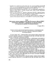 Докладная записка первого секретаря Ростовского обкома КПСС А.В. Басова в ЦК КПСС о приписках по мясозаготовкам в Егорлыкском районе Ростовской области. 15 марта 1961 г.