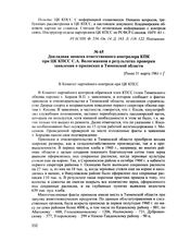 Докладная записка ответственного контролера КПК при ЦК КПСС С.А. Вологжанина о результатах проверки заявления о приписках в Тюменской области. [Ранее 31 марта 1961 г.]