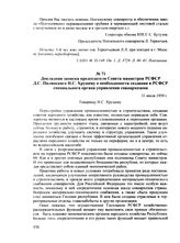 Докладная записка председателя Совета министров РСФСР Д.С. Полянского Н.С. Хрущеву о необходимости создания в РСФСР специального органа управления совнархозами. 31 июля 1959 г.