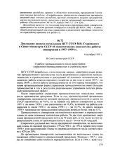 Докладная записка начальника ЦСУ СССР В.Н. Старовского в Совет министров СССР об экономических показателях работы совнархозов в 1957-1959 гг. 6 октября 1959 г.