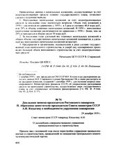 Докладная записка председателя Ростовского совнархоза П. Аброскина заместителю председателя Совета министров СССР А.Н. Косыгину о необходимости укрупнения совнархозов. 29 декабря 1959 г.