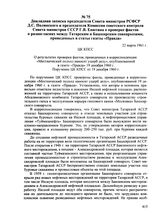 Докладная записка председателя Совета министров РСФСР Д.С. Полянского и председателя Комиссии советского контроля Совета министров СССР Г.В. Енютина о проверке фактов о разногласиях между Татарским и Башкирским совнархозами, приведенных в статье г...