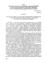 Докладная записка отдела партийных органов ЦК КПСС по союзным республикам в Секретариат ЦК КПСС о росте административно-управленческого аппарата. 26 июня 1961 г. 