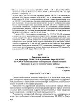 Докладная записка и.о. прокурора РСФСР Б.В. Кравцова в бюро ЦК КПСС по РСФСР о невыполнении совнархозами планов поставок продукции в другие экономические районы. 15 сентября 1962 г.