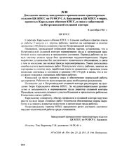 Докладная записка заведующего промышленно-транспортным отделом ЦК КПСС по РСФСР С.А. Баскакова в ЦК КПСС о мерах, принятых Карельским обкомом КПСС, в связи с забастовкой на Петрозаводской сплавной конторе. 8 сентября 1961 г.