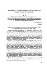 Предложения собрания руководящих работников Управления охраны общественного порядка Винницкой области о структуре административных органов в связи с разделением партийно-государственного аппарата. 29 сентября 1962 г.