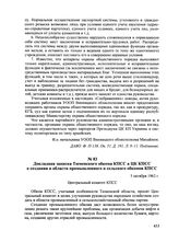 Докладная записка Тюменского обкома КПСС в ЦК КПСС о создании в области промышленного и сельского обкомов КПСС. 5 октября 1962 г.