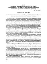 Докладная записка отделов ЦК КПСС по РСФСР в бюро ЦК КПСС по РСФСР о реорганизации партийных и советских органов по отраслевому принципу. 4 ноября 1962 г.