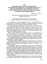 Докладная записка отдела по вопросам работы советов Президиума Верховного совета РСФСР председателю Президиума Верховного совета РСФСР Н.Г. Игнатову о новой структуре советских органов в РСФСР и трудностях, возникших в связи с реорганизацией. [Ран...