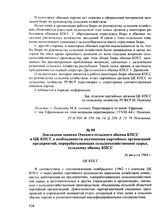 Докладная записка Омского сельского обкома КПСС в ЦК КПСС о необходимости подчинения партийных организаций предприятий, перерабатывающих сельскохозяйственное сырье, сельскому обкому КПСС. 26 августа 1964 г.