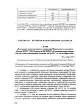 Докладная записка первого секретаря Пензенского сельского обкома КПСС Л.Б. Ермина в ЦК КПСС об ознакомлении коммунистов с постановлением пленума ЦК КПСС от 14 октября 1964 г. 20 октября 1964 г.