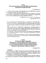 Постановление Президиума ЦК КПСС об упразднении Закавказского бюро ЦК КПСС. 27 октября 1964 г.