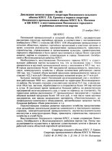 Докладная записка первого секретаря Пензенского сельского обкома КПСС Л.Б. Ермина и первого секретаря Пензенского промышленного обкома КПСС Б.А. Маткина в ЦК КПСС о восстановлении Пензенского городского и районных комитетов партии. 25 ноября 1964 г.