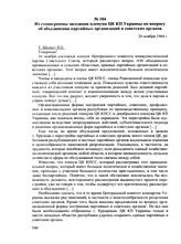 Из стенограммы заседания пленума ЦК КП Украины по вопросу об объединении партийных организаций и советских органов. 20 ноября 1964 г.