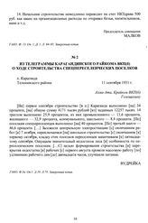 Из телеграммы Карагандинского райкома ВКП(б) о ходе строительства спецпереселенческих поселков. п. Караганда, Тельманский район, 11 сентября 1931 г.