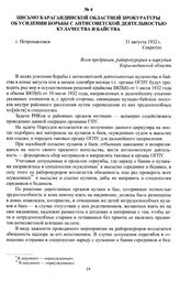 Письмо Карагандинской областной прокуратуры об усилении борьбы с антисоветской деятельностью кулачества и байства. г. Петропавловск, 31 августа 1932 г.