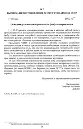 Выписка из Постановления № 174/сс Совнаркома СССР «Об индивидуальном жилстроительстве [для] спецпереселенцев». г. Москва,т [1932 г.]