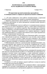 Из протокола заседания бюро Карагандинского горкома ВКП(б) «Об укреплении трудовой дисциплины среди рабочих из спецпереселенцев и о порядке их продовольственного снабжения». 1 января 1933 г.