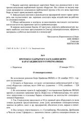 Протокол закрытого заседания бюро Карагандинского горкома ВКП(б) «О спецпереселенцах». г. Караганда, 25 января 1933 г.