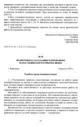 Из протокола заседания членов бюро Карагандинского горкома ВКП(б) «О работе среди спецпереселенцев». г. Караганда, 9 августа 1933 г.