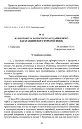 Из протокола закрытого заседания бюро Карагандинского горкома ВКП(б) «О спецпереселенцах». г. Караганда, 16 сентября 1933 г.