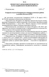 Проект Постановления президиума Карагандинского облисполкома «О передаче медсети Осакаровского спецпереселенческого района в ведение облотдела ОГПУ». г. Петропавловск, [1933 г.]